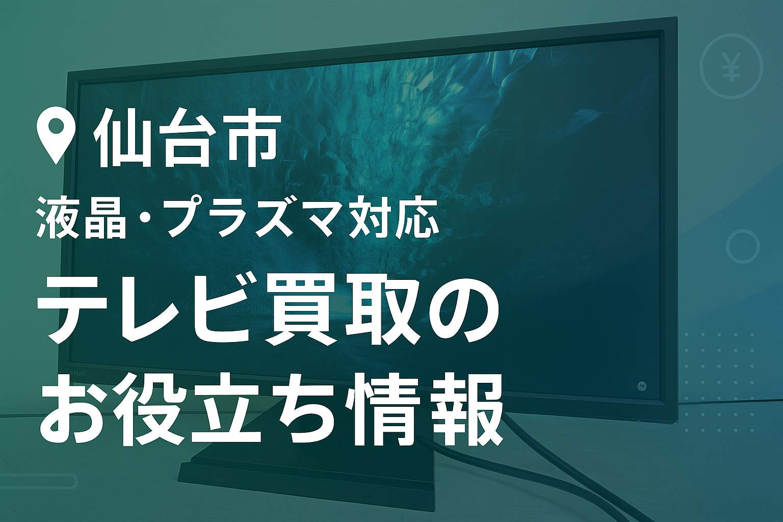 液晶・プラズマ対応のテレビ買取