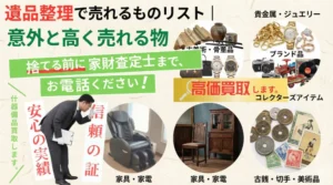 遺品整理で売れる物