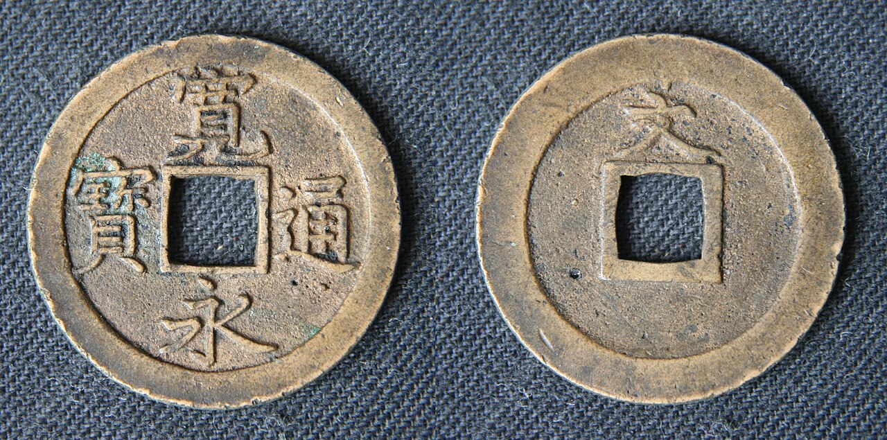 古銭 寛永通宝の買取
