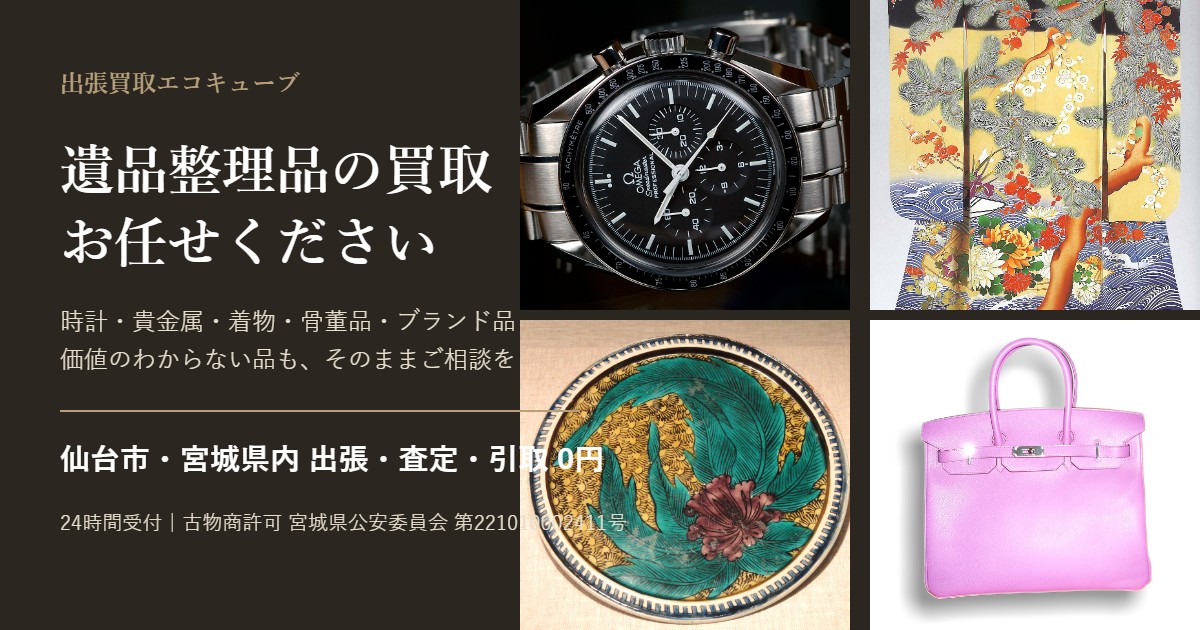 遺品整理品の買取｜出張買取エコキューブ