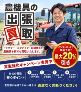 農機具買取キャンペーン