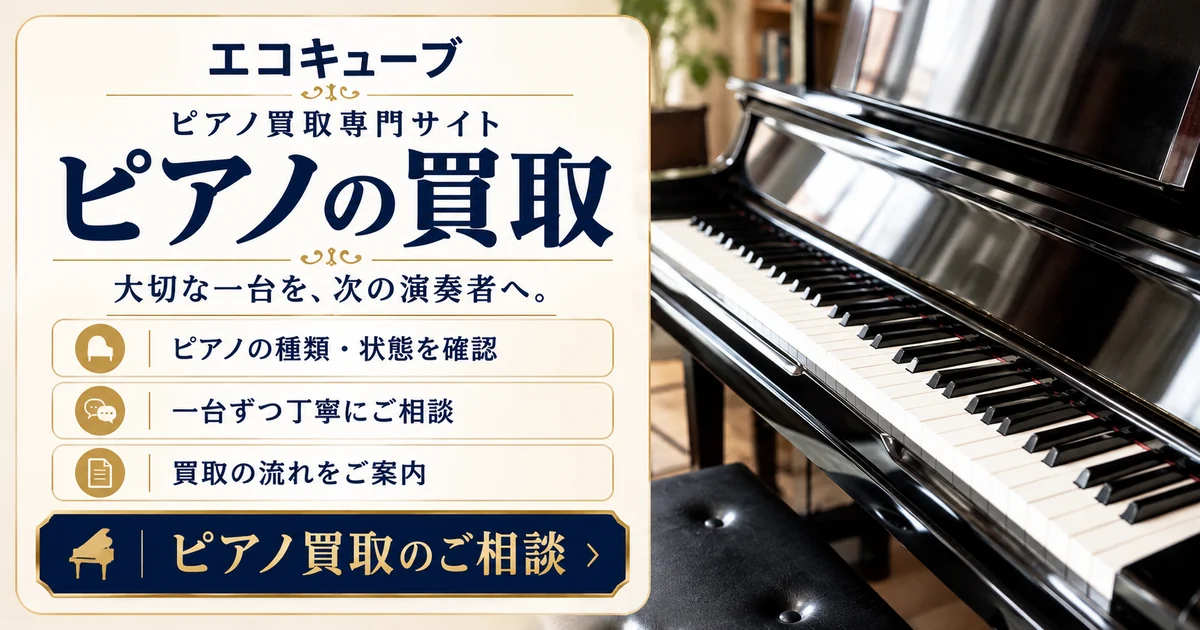 エコキューブ ピアノ買取専門サイト ピアノの買取｜大切な一台を、次の演奏者へ